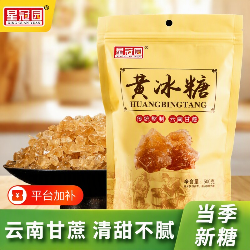 云南星冠园黄冰糖袋装多晶土冰糖家用卤味甜点泡茶500g食用甘蔗