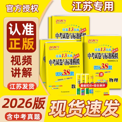 2026版恩波38套江苏省十三大市中考试卷与标准模拟优化38套语文数学英语物理化学江苏真题试题汇编小题狂做总复习提优版初中 - 封面