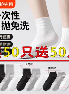 一次性袜子男女通用春秋季吸汗透气短袜出差旅行免洗袜白色中筒袜