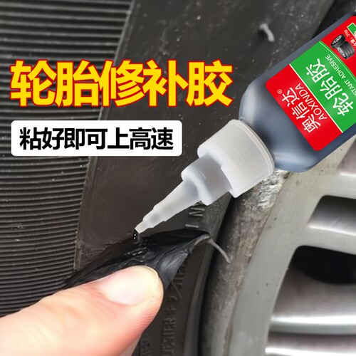 轮胎修补胶快速修补无需等待