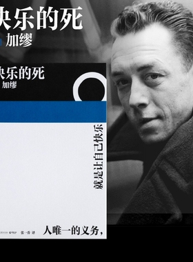 【正版直发】快乐的死 诺贝尔文学奖得主加缪 不顾一切追求幸福 异乡人局外人鼠疫中篇小说现代外国经典文学 新华书店正版