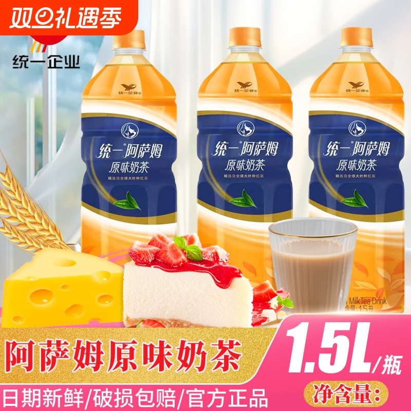 统一阿萨姆奶茶原味1.5L大瓶家庭聚会宿舍畅饮网红即饮奶茶饮料