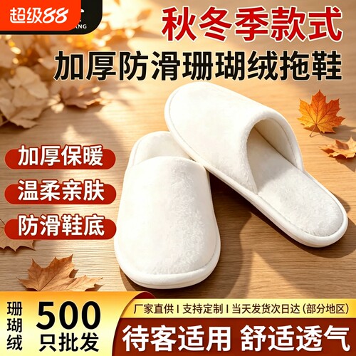 一次性拖鞋加厚防滑珊瑚绒酒店用