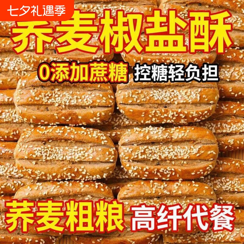 无添加荞麦椒盐酥牛舌饼糕点饼干咸味零食小吃粗粮无蔗糖健康酥脆