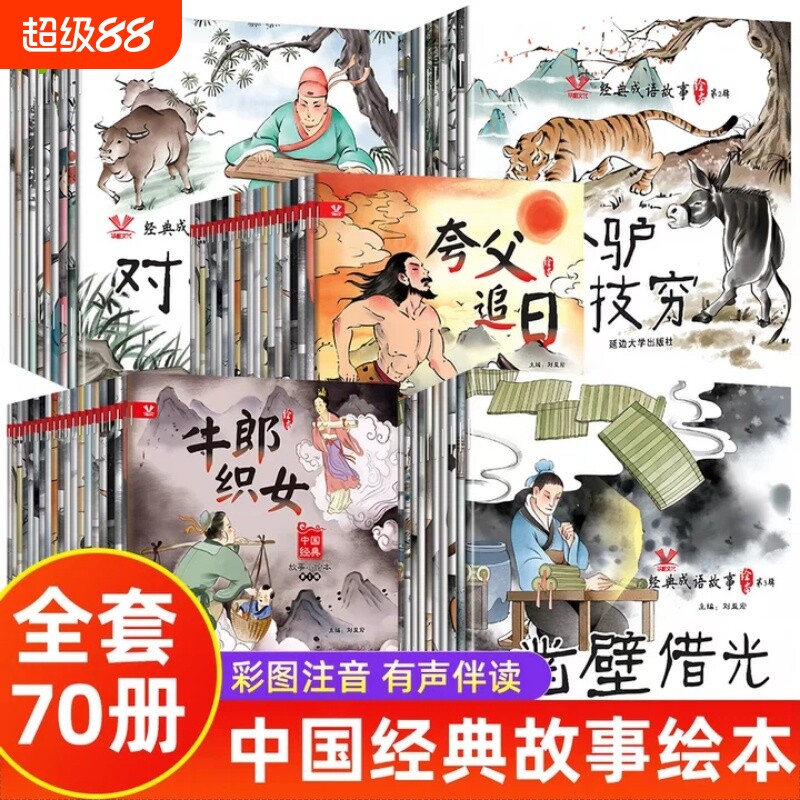 儿童经典成语故事神话故事绘本图片