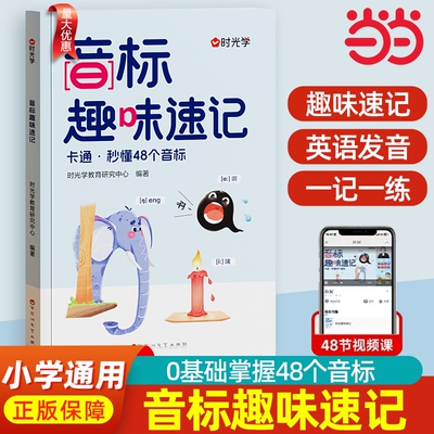 时光学音标趣味速记3-6年级自然拼读小学英语记忆法轻松学海马超记48个国际音标入门单词金句例公式练习秒懂晨读古诗优秀发音美文