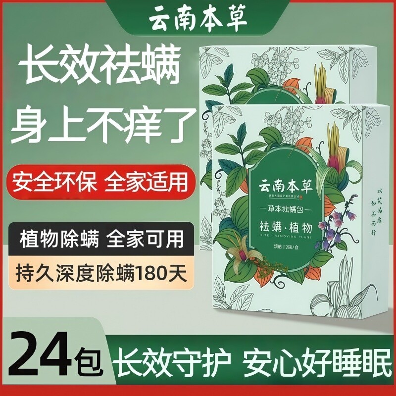 云南本草除螨包床上用祛螨螨虫衣柜衣服全家可用神器正品祛螨包