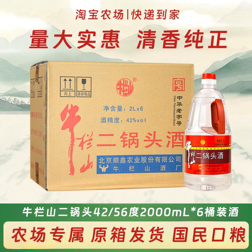 牛栏山二锅头42/56度大桶口粮酒
