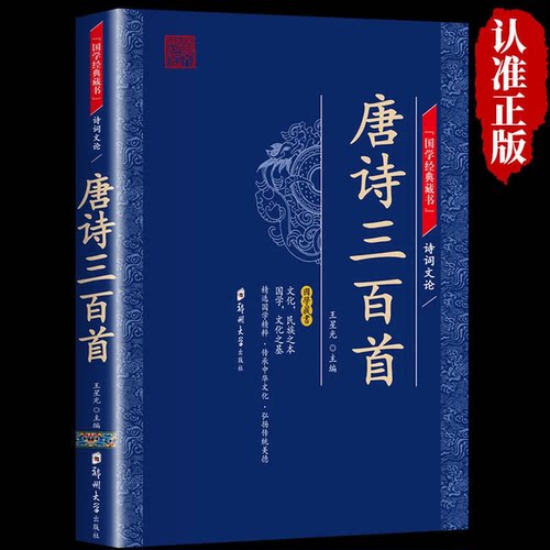 【认准正版】唐诗三百首正版全集 原文白话文注解 国学经典中国古诗词书籍名著小学生必读课外阅读书籍中国古诗词
