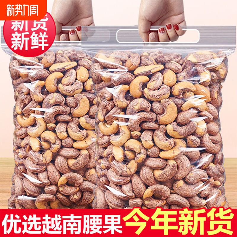 新货炭烤腰果仁500g袋装原味越南紫皮大颗粒干果孕妇儿童坚果零食