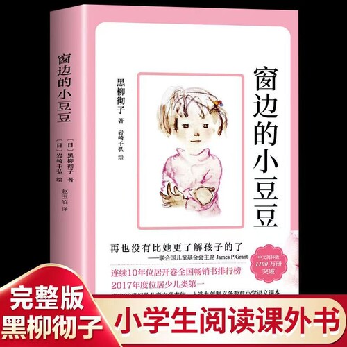 窗边的小豆豆黑柳彻子推荐 小学生三四五年级课外书籍