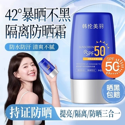 韩伦美羽素颜隔离防晒霜乳spf50防紫外线防水清爽不油腻夏季全身