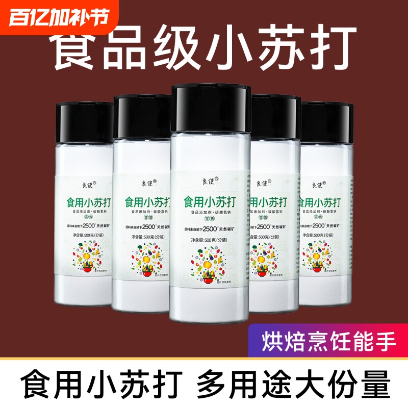 食用小苏打食品级家用粉500g商用烘焙原料碱可厨房清洁去污果蔬