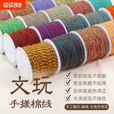 藏式手搓棉线文玩线绳手绳编织绳手工DIY材料棉绳子手链绳编绳线