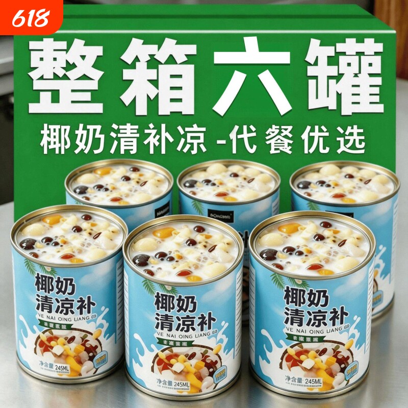 清补凉椰奶糖水海南特产椰汁早餐谷物波波椰奶西米露罐装饮料代餐