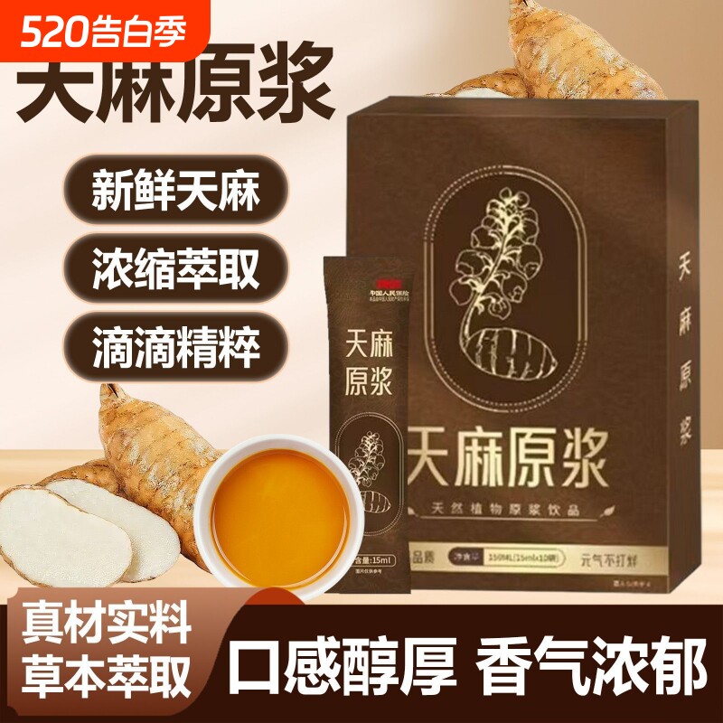 【天麻原浆口服液正宗原液云南昭通天麻原浆开袋即食冲饮口服液