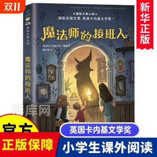 四年级课外书必读经典 玛格丽特·梅喜 书目 小学生课外阅读书籍10 大奖小说安徒生奖英国卡内基文学奖 魔法师 11岁 接班人