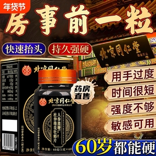 北京同仁堂人参鹿鞭丸正品中药鹿鞭片大力金刚鹿心男士官方旗舰店