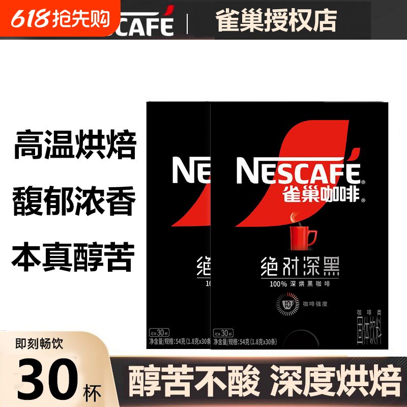 雀巢咖啡绝对深黑咖啡美式速溶黑咖啡盒装办公提神咖啡粉官方正品