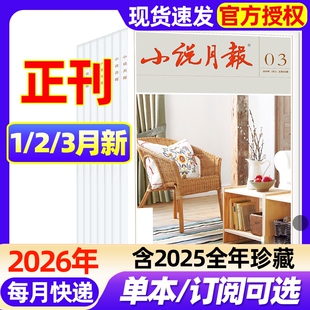 小说月报杂志2026年1/2/3月新（全年/半年订阅/2025年1-12月现货）百花文艺出版文学文摘人民文学散文微型小说原创版特别关注过刊