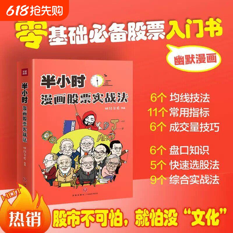 半小时漫画股票实战法 管鹏 从零开始学炒股 新手股票入门实战书 