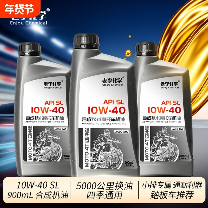 老李化学4冲程踏板摩托车润滑油 合成机油10W-40 四季通用 