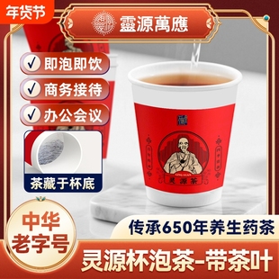 灵源万应茶杯泡茶茶叶招待茶泡茶茶杯一体带办公室一次性养生茶