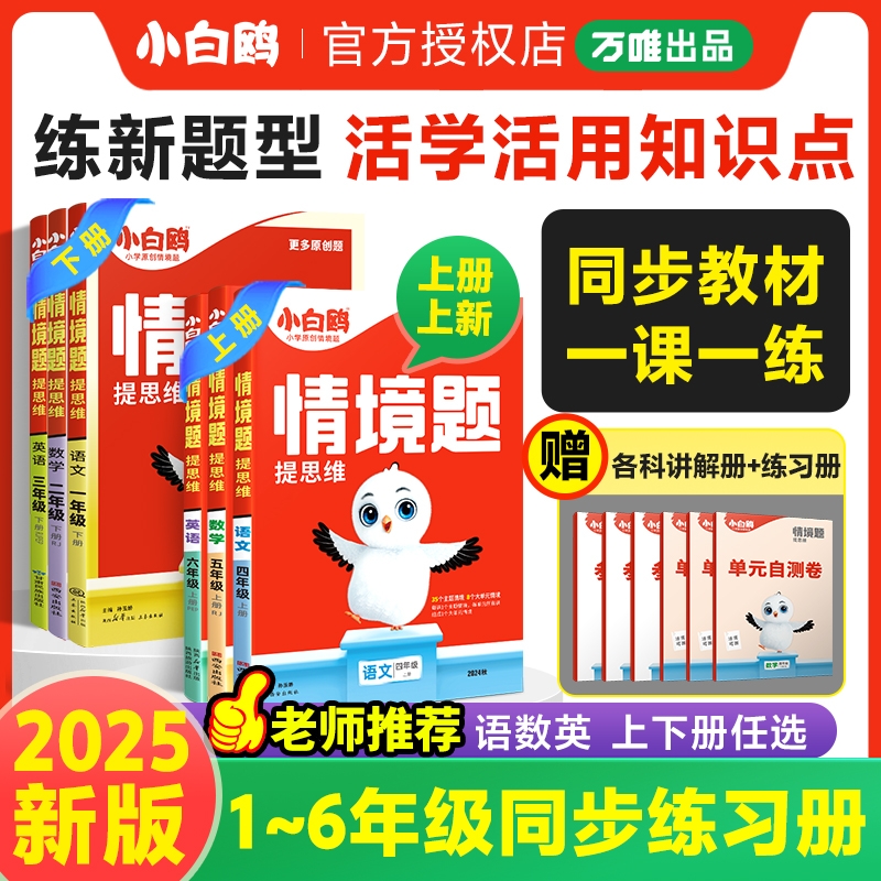 2025版万唯小白鸥小学情境题上册语文数学英语一二三四五六年级人教版同步教材课后练习训练情境题提思维基础巩固提升必刷