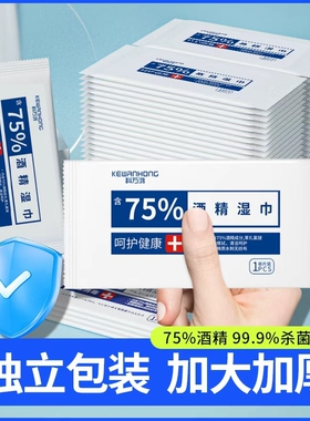 75度酒精消毒湿巾一次性小包学生杀菌大尺寸单片单独独立包装便携
