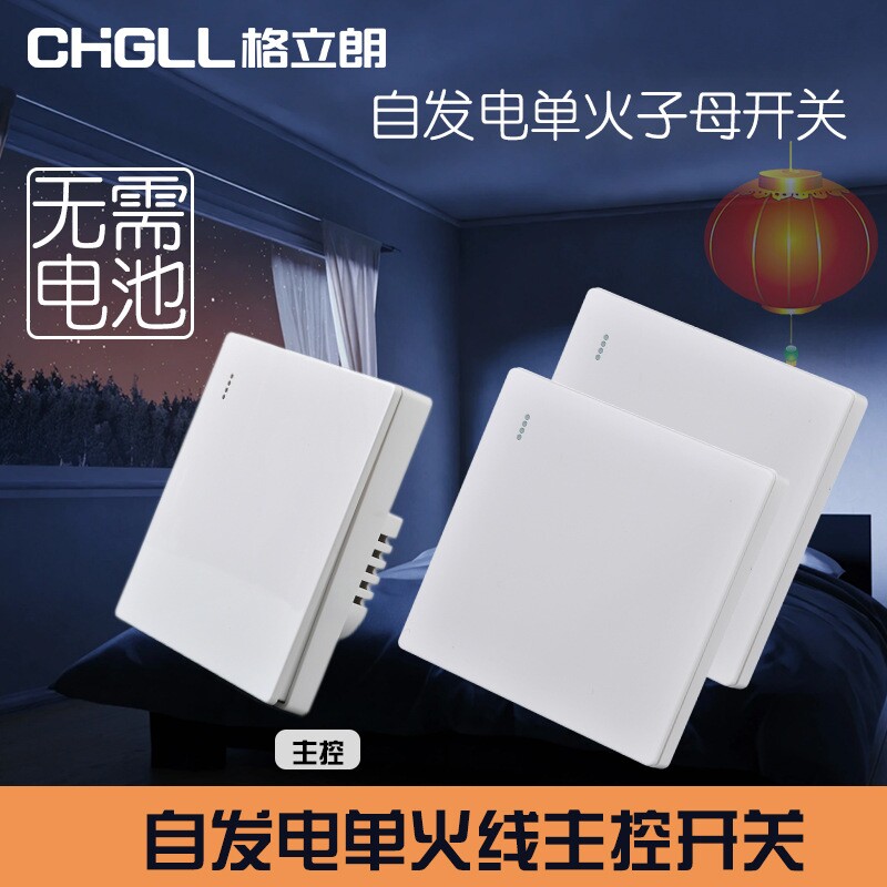 自发电单火主控子母遥控开关免布线双控家用智能电源改装无线开关