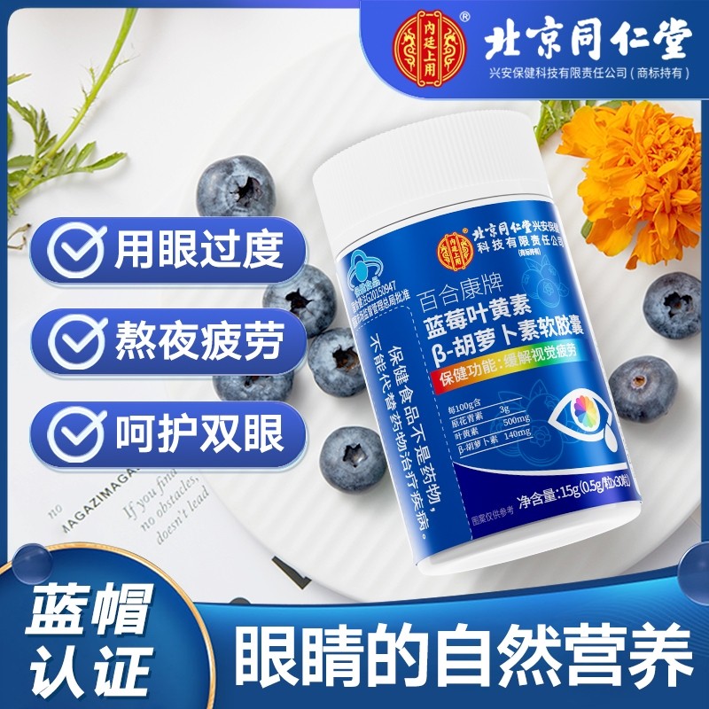 同仁堂中老年专用护眼蓝莓叶黄素胡萝卜素β软胶囊儿童可成年人吃,保健食品/膳食营养补充食品,叶黄素/蓝莓/越橘提取物,淘宝优惠券,粉丝福利购,淘宝优惠卷