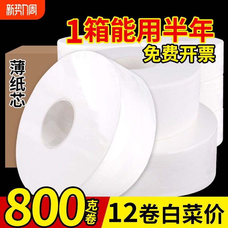 800克大卷纸厕纸大盘纸商用卫生纸厕所酒店专用大盘卷纸巾卷筒纸