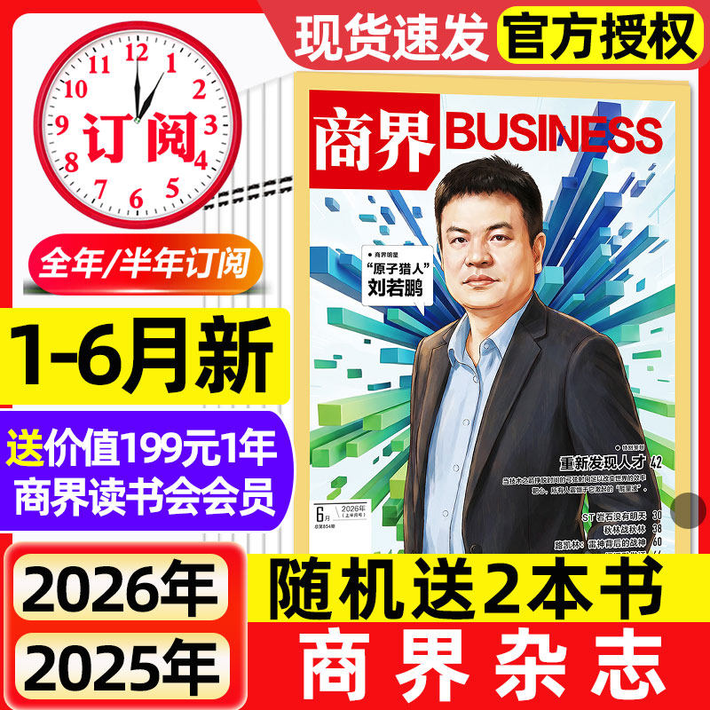 商界杂志2026年1-4月新【全年/半年订阅/2025年】王宁/印奇/蔡冠深商业评论财经金融贸易销售与市场销售经济营销管理非过刊