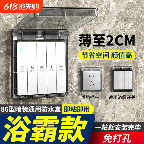 86型超薄浴霸开关防水盒浴室粘贴式防水插座防水罩防溅盒保护罩盖