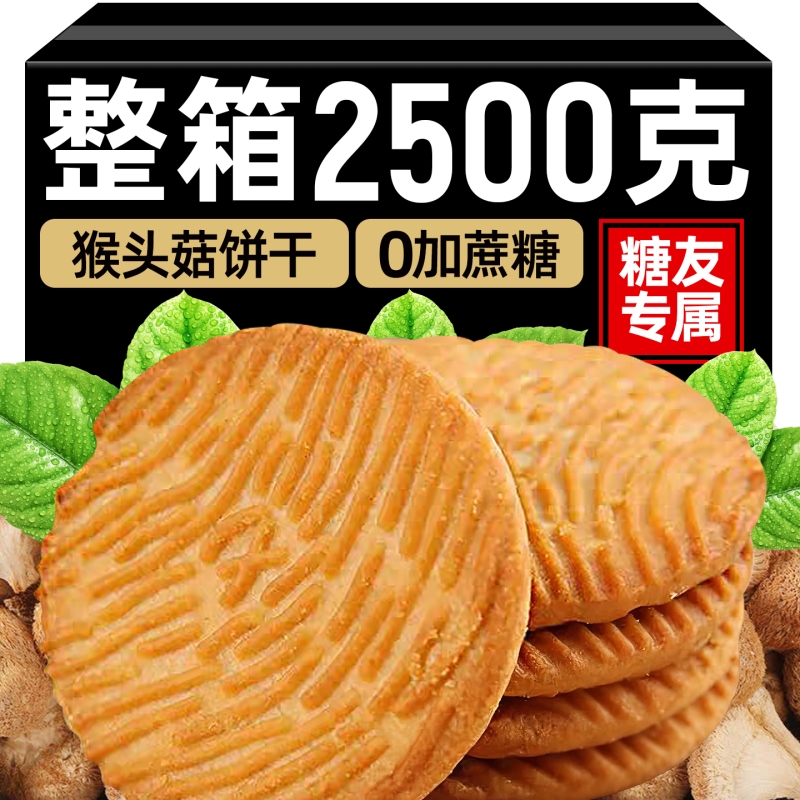 猴头菇饼干无加营养早餐曲奇饼干粗粮点心小零食小吃整箱猴菇健康