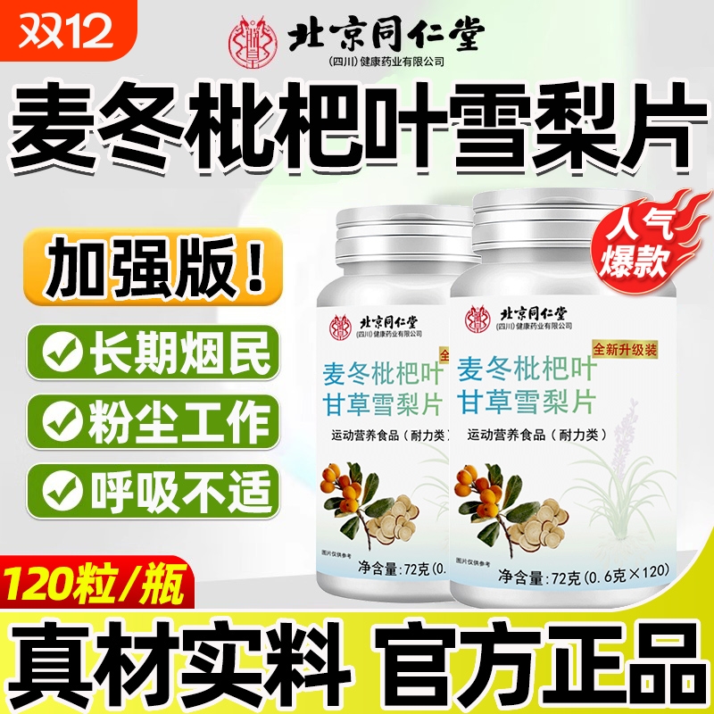 北京同仁堂麦冬枇杷叶甘草雪梨片护嗓玉竹官方旗舰店正品本灵芝
