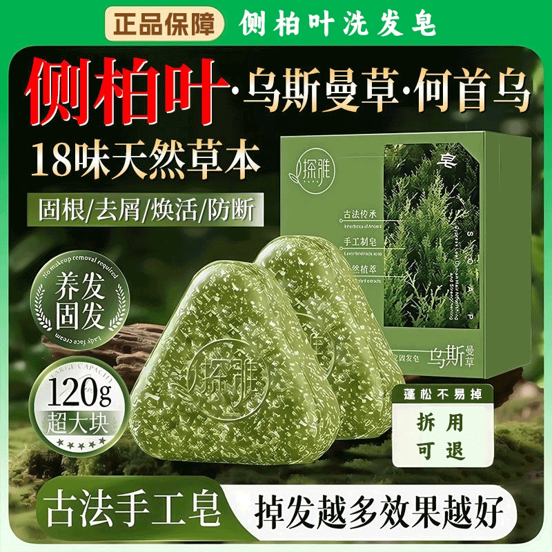 侧柏叶洗发皂何首乌洗头皂七新疆乌斯曼绿草本中药材官方旗舰店