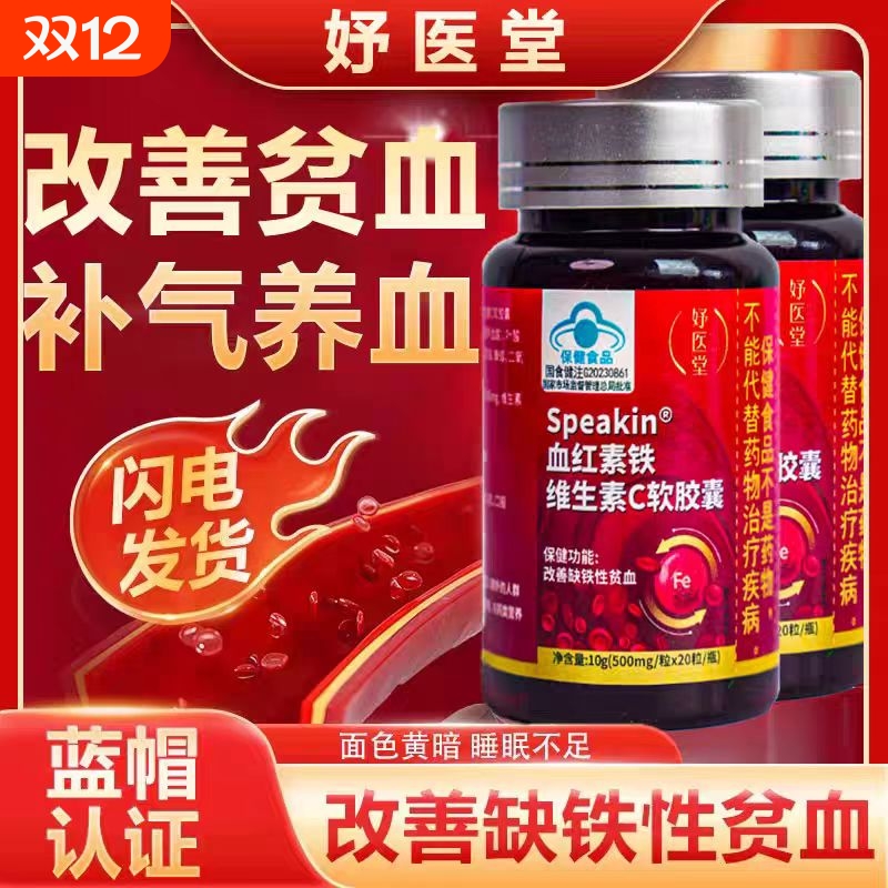 妤医堂Speakin血红素铁维生素C软胶囊调理女性气血不足月经不规律