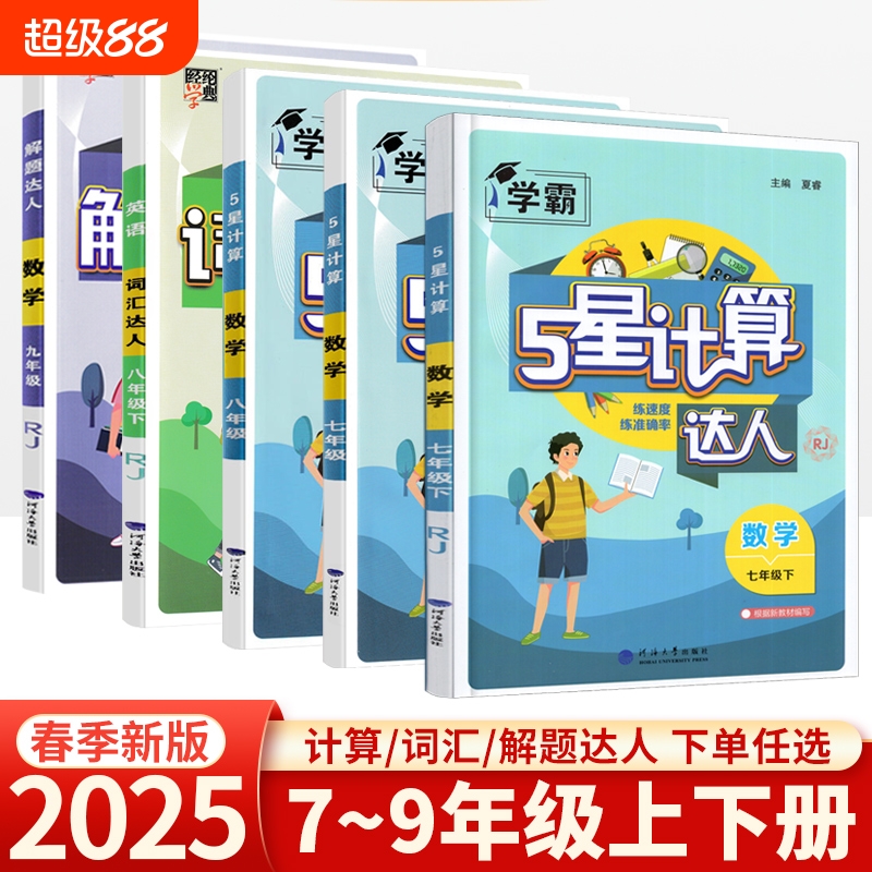 计算达人学霸七八年级上下册