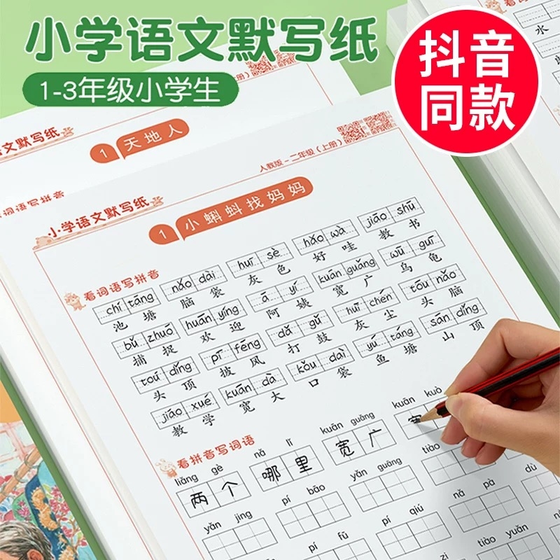小学语文默写纸一年级二年级练字帖同步人教版上册下册生字注音看拼音写词语专项练习本儿童拼读训练默写能手瘦金体行楷汉语楷书