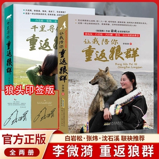 【正版印签版】李微漪让我陪你重返狼群+千里寻你全套1+2册背后的故事完整版纪录片同名原著小学生必读文人物传记心灵小说儿童文学