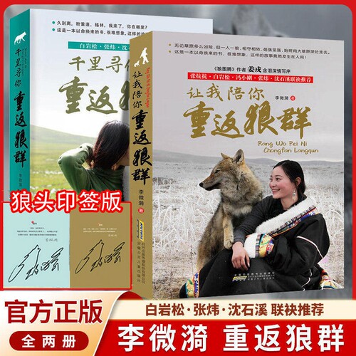 【正版印签版】李微漪让我陪你重返狼群+千里寻你全套1+2册背后的故事完整版纪录片同名原著小学生必读文人物传记心灵小说儿童文学