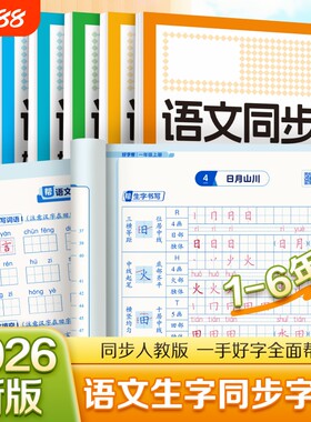 小学语文同步练字帖描红1-6年级