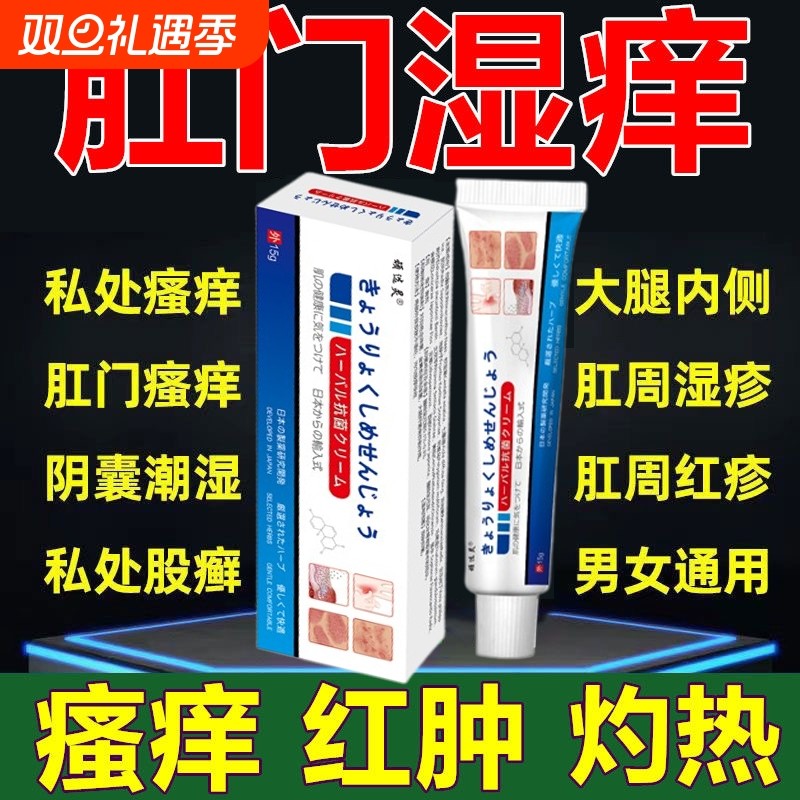 【日本配方】肛门瘙痒屁眼痒药男女性屁股痒肛周潮湿止痒膏专用膏