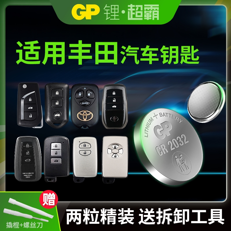GP超霸适用于丰田汽车钥匙遥控器