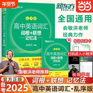 当当网高中英语词汇词根联想记忆法乱序版同步学练测套装俞敏洪词汇书高考初中单词练习册高频核心词缀绿宝书阅读默写考点