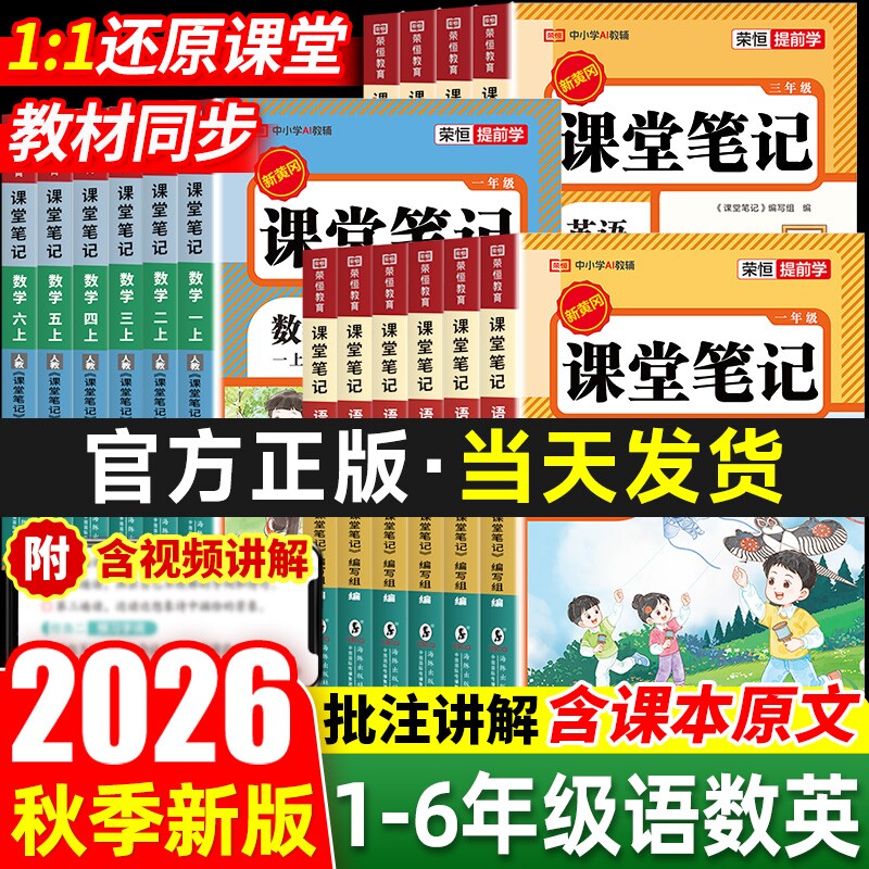 2026春季新版课堂笔记人教版一二三四五六年级下册上册语文数学英语小学同步课本预习书教材全解黄岗学霸随堂荣恒语数英6年级配套
