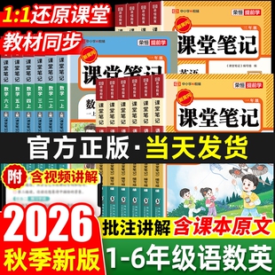 2026秋季新版课堂笔记人教版一二三四五六年级下册上册语文数学英语小学同步课本预习书教材全解黄岗随堂语数英6年级阅读荣恒正版