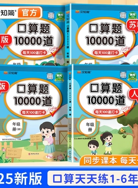 汉知简新口算题10000道一二三四五六年级上下册天天练数学应用题思维训练小学生同步练习册速算青岛每天100道口卡加每日计算6年级