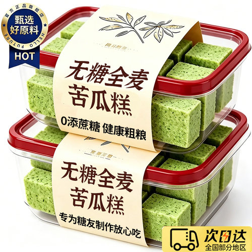 无蔗糖全麦苦瓜糕血高老人糕糖尿人零食小吃早餐控糖点心无糖糖友